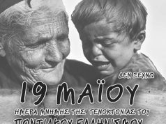 Δεν (πρέπει) να ξεχνάμε την σημερινή ημέρα μνήμης της γενοκτονίας των Ποντίων αδελφών!..Βίντεο.