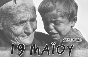 Δεν (πρέπει) να ξεχνάμε την σημερινή ημέρα μνήμης της γενοκτονίας των Ποντίων αδελφών!..Βίντεο.