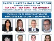 Νέα ηγεσία στην Ενωση Δικαστών και Εισαγγελέων.