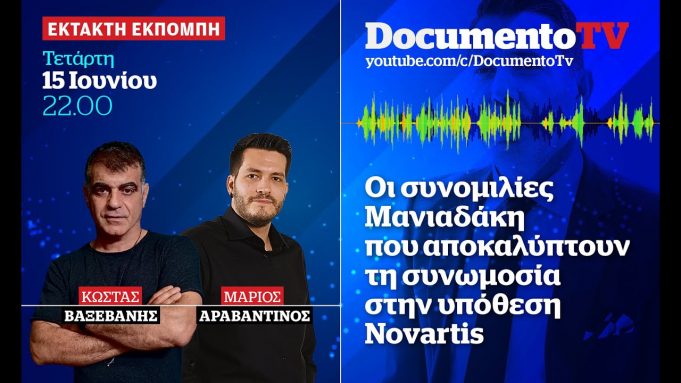 ΝΟΒΑΡΤΙΣ: “Θα γαμ…με τους μάρτυρες ,θα γαμ…με και τη Δικαιοσύνη” Η αθωότητα του Βαξεβάνη,η περίπτωση της Δούρου και η κατά Πρ.Παυλόπουλο οφειλόμενη “εξέγερση” των πολιτών